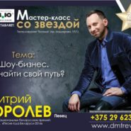 Мастер-класс со звездой: Дмитрий Королев