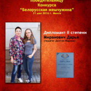 21 мая Миранович Дарья, дипломант второй степени в конкурсе «Белорусская жемчужина»