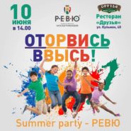Summer party “Оторвись ввысь!”