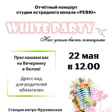 White Party — отчётный концерт студии эстрадного вокала