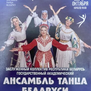 Ансамбль танца Беларуси