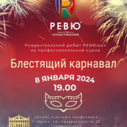 Блестящий карнавал 8 января 2024