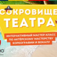 Мастер-класс по актерскому мастерству, хореографии и вокалу