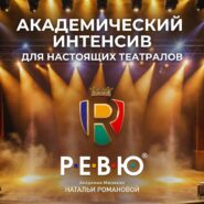 Театральный интенсив 2025