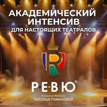 Театральный интенсив 2025