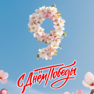 C Днём Победы!