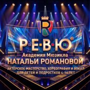Приглашаем на знакомство в РЕВЮ