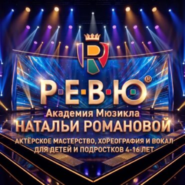 Приглашаем на знакомство в РЕВЮ
